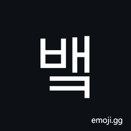 Hangul Syllable Baek Symbol
