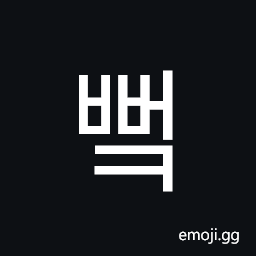 Hangul Syllable Bbeok Symbol