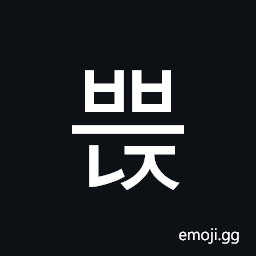 Hangul Syllable Bbeunj Symbol