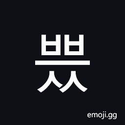 Hangul Syllable Bbeuss Symbol