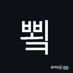 Hangul Syllable Bboek Symbol