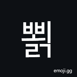 Hangul Syllable Bboelg Symbol
