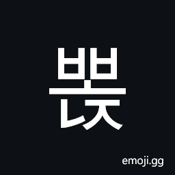Hangul Syllable Bbonj Symbol