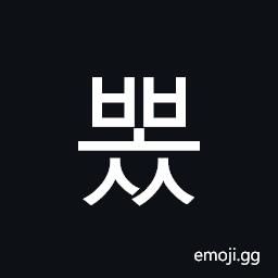 Hangul Syllable Bboss Symbol