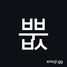 Hangul Syllable Bbubs Symbol