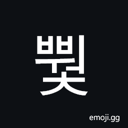Hangul Syllable Bbweoc Symbol