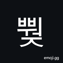 Hangul Syllable Bbweoj Symbol