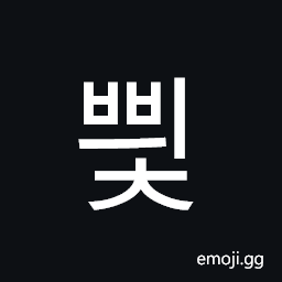 Hangul Syllable Bbyic Symbol