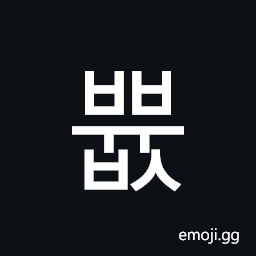Hangul Syllable Bbyubs Symbol