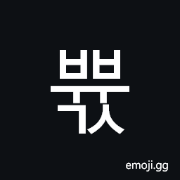 Hangul Syllable Bbyugs Symbol