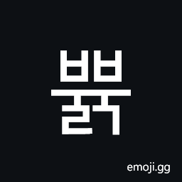 Hangul Syllable Bbyulg Symbol