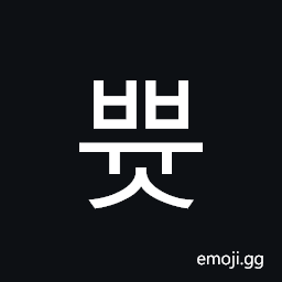 Hangul Syllable Bbyus Symbol