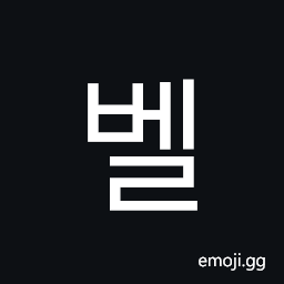 Hangul Syllable Bel Symbol