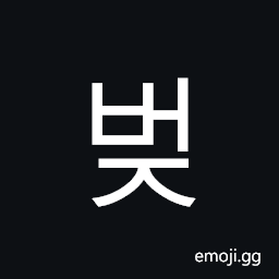 Hangul Syllable Beoj Symbol