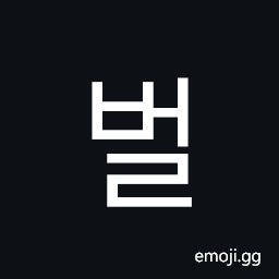 Hangul Syllable Beol Symbol