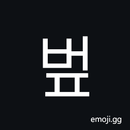 Hangul Syllable Beop Symbol