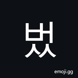 Hangul Syllable Beoss Symbol