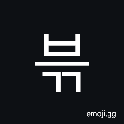 Hangul Syllable Beugg Symbol