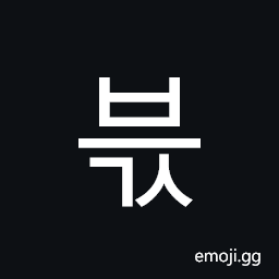 Hangul Syllable Beugs Symbol