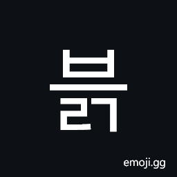 Hangul Syllable Beulg Symbol
