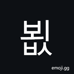 Hangul Syllable Boebs Symbol