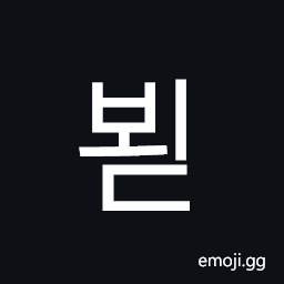 Hangul Syllable Boed Symbol