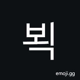 Hangul Syllable Boeg Symbol