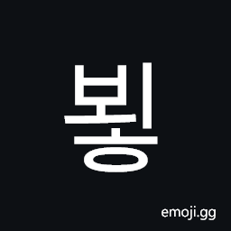 Hangul Syllable Boeh Symbol