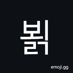 Hangul Syllable Boelg Symbol