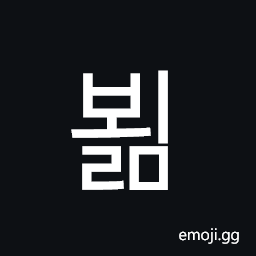 Hangul Syllable Boelm Symbol