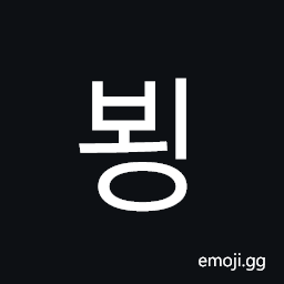 Hangul Syllable Boeng Symbol