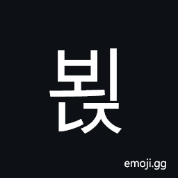 Hangul Syllable Boenj Symbol