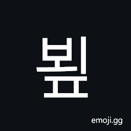 Hangul Syllable Boep Symbol