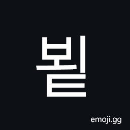 Hangul Syllable Boet Symbol