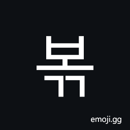 Hangul Syllable Bogg Symbol