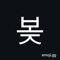 Hangul Syllable Boj Symbol