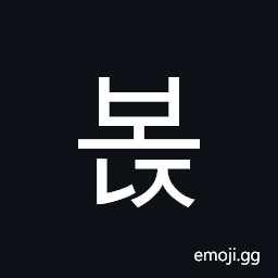 Hangul Syllable Bonj Symbol