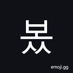 Hangul Syllable Boss Symbol
