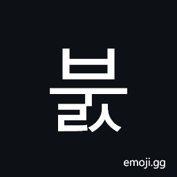 Hangul Syllable Buls Symbol