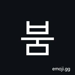 Hangul Syllable Bum Symbol