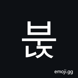 Hangul Syllable Bunj Symbol
