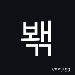 Hangul Syllable Bwaegg Symbol