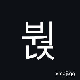 Hangul Syllable Bweonj Symbol