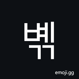 Hangul Syllable Byegg Symbol
