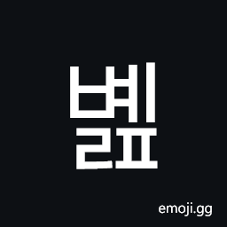 Hangul Syllable Byelp Symbol