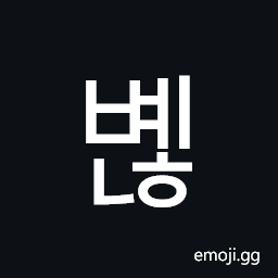 Hangul Syllable Byenh Symbol