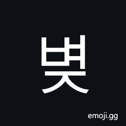 Hangul Syllable Byeoj Symbol