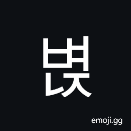 Hangul Syllable Byeonj Symbol