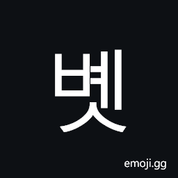 Hangul Syllable Byes Symbol