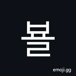 Hangul Syllable Byol Symbol